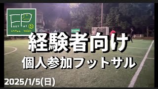 「埼玉県フットサルリーグ2部 パルーヲ参戦」個人参加フットサル 経験者向け 2025/1/5(日)