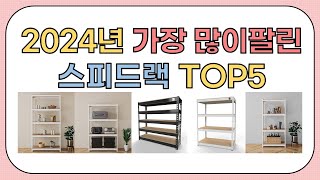 2024년 가성비 좋은 인기 스피드랙 추천 TOP5