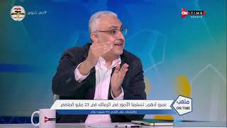 ملعب ONTime - حلقة الجمعة 29/10/2021 مع أحمد شوبير - الحلقة الكاملة