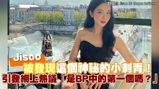 【小娛樂】Jisoo被發現這個神祕的小刺青！ 引發網上熱議「是BP中的第一個嗎？」