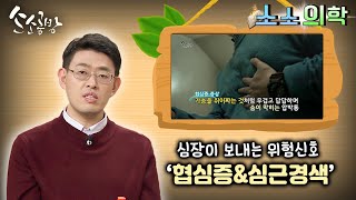 심장이 보내는 위험신호! 협심증\u0026심근경색 / KBS대전 20221220 방송