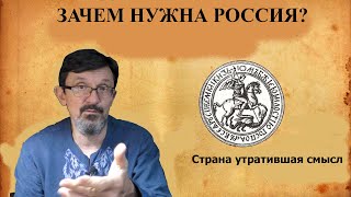 Зачем нужна Россия? Страна без миссии погибает