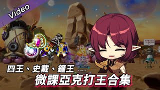 ❀MapleStory新楓之谷❀微課的「亞克」打王究竟會是什麼樣子?! ❀ 楓之谷打王實測