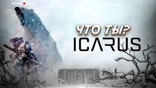 🔴ICARUS | ВЫЖИВАНИЕ ХЗ ГДЕ