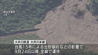 大井川鉄道　金谷～家山運転再開　台風15号の影響で84日ぶり