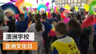 澳洲学校亚洲文化日 ：将语言学习融入文化表演 | SBS中文