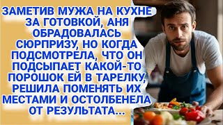 Увидев мужа за готовкой, заметила что он подсыпает порошок в тарелку и поменяла местами