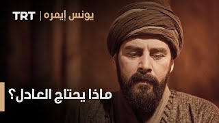 يونس إيمره الحلقة 5 - ماذا يحتاج العادل؟