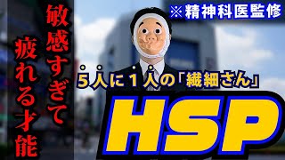 【最後の５分で全てがひっくり返る】超繊細で敏感な人、HSPの実態がやばすぎた…