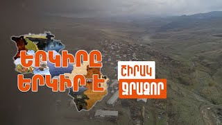 Երկիրը երկիր է. Ջրաձոր