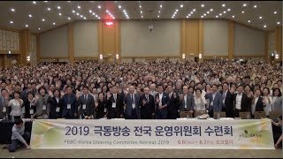 2019 극동방송 전국운영위원회 수련회 하이라이트