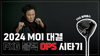 2024 MOI 대결_PXG 블랙 OPS 시타기