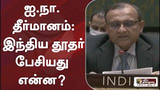 ஐ.நா. தீர்மானம்: இந்திய தூதர் பேசியதென்ன?