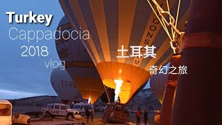 Turkey Cappadocia   ” A Lifetime's Experience “   2018   土耳其卡帕多奇亚体验热气球升空全过程   3年前