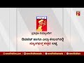 kumbha mela ಹೆಲಿಕಾಪ್ಟರ್​ನಲ್ಲಿ ಬಂದ cm basavaraj bommaiನ ನೋಡಲು ಜನಸಾಗರ.. mandya newsfirst kannada