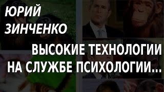 ACADEMIA. Юрий Зинченко. Высокие технологии на службе психологии: от «детектора лжи»...