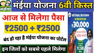 मंईया योजना 6वी किस्त lआज से मिलेगा पैसा lमंईया योजना का पोर्टल बंद❌Maiya  Yojana 6 kist kab aayega