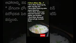 వేగంగా భోజనం చేస్తే.. #shorts #health #ytshorts