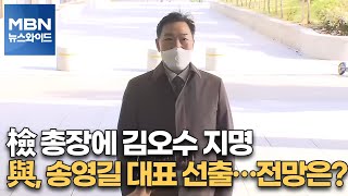 [백운기의 뉴스와이드] 檢 총장에 김오수 지명 / 與, 송영길 대표 선출…전망은? / 윤석열, 잠행 끝낼 시점은? / 국민의힘, '도로영남당' 우려?