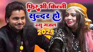 New Ghazal फिर भी कितनी सुंदर हो Saqib Ali Sabri Sanam Warsi Muqabla Qawwali 2025