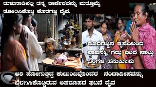 ಕೊರಗಜ್ಜನ ಕೃಪೆಯಿಂದ ಸಾವನ್ನೇ ಗೆದ್ದು ಬಂದ ನಾಲ್ಕು ತಿಂಗಳ ಹಸುಕೂಸು|ತುಳುನಾಡಿನಲ್ಲಿ ನಡೆಯಿತು ಅಜ್ಜನ ಮತೊಂದು ಪವಾಡ