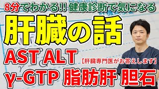 【8分でわかる!! 肝臓の話】 健康診断で気になるAST、ALT、γ-GTP、脂肪肝 胆石のできやすい人　　教えて！秋山先生 No94