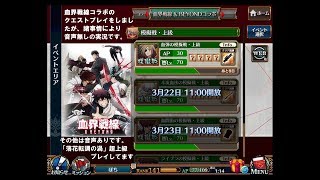 【チェンクロ実況】血界戦線コラボのクエストプレイは注意が怖いので音無しで、その他落花転鳥ノ渦超上級プレイなどをお届けさせて頂いております。（2018.3.21）