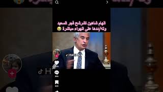 شاهد/ هوشه الهام شاهين مع فجر السعيد حصريًا