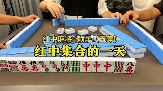 红中集合的一天，好运，见者有份～#红中麻将 #麻将实战技巧