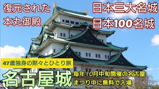 111）名古屋城【47歳独身の黙々とひとり旅愛知編】日本三大名城　復元された絢爛豪華な本丸御殿（愛知県名古屋市）Nagoya Castle