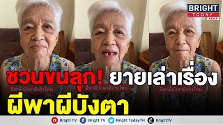 เรื่องเล่าขนลุก! จากคุณยายคนใต้ เพื่อนเจอผีบังตา อยู่ที่เดิม 15 วัน แต่ไม่มีใครเห็น