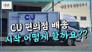 편의점 배송하고 싶은데 어떻게 시작하죠? 이렇게 시작하시면 됩니다(배송기사,편의점배송,지입기사,편의점,선탑)