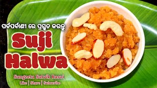 ପୂଜା ପର୍ବାଣୀ ରେ ତିଆରି କରନ୍ତୁ ସୁଜି ହଲଓ୍ଵା | Suji Halwa | @SangeetaSatvikRasoi #sujikahalwa