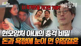 돈과 욕정에 눈이 먼 아내의 위장결혼, 모텔 드나드는 아내의 비밀 | 탐정들의 영업비밀