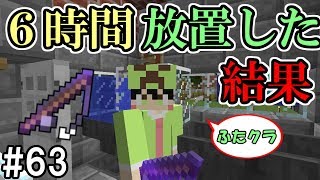 【ふたクラ】#63 自動釣り施設で６時間放置した結果・・・！？　～ふたばのマインクラフト～【マイクラ実況】