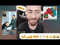 لايف / شوقي بن زهرة الجزائري مطلع مغربي محتجز في تندوف يحكي له معانات البوليزاريو في تندوف 🇩🇿🇩🇿🇩🇿🇩🇿