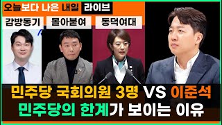 [🔴라이브🍊] 감방 동기라고...? 이준석 vs 고민정- 김동아-김용민 민주당 국회의원 3명 |  민주당의 한계가 보이는 이유동덕여대 계엄 서부법원 폭동 허은아