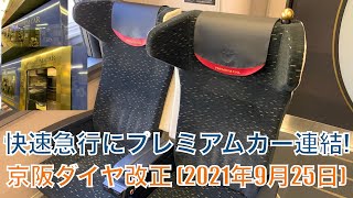 【乗車動画 (側面展望)・快速急行にプレミアムカー連結！(京阪ダイヤ改正)】京阪電車・三条〜淀屋橋間 (2021年9月25日)