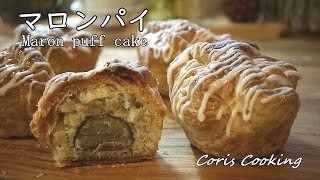 マロンパイの作り方・本格プロレシピ【栗を1粒贅沢レシピ】  Marron pie｜Coris cooking