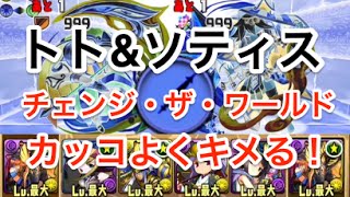 解説付き【パズドラ】トト\u0026ソティス降臨！超地獄級【光アヌビスPT】