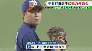 中日が地元・享栄高校出身の上田洸太朗ら5人に“戦力外通告” 今季入団し無安打に終わった中島宏之にも