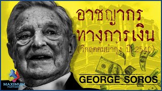 เปิดประวัติ  George Soros อาชญากรทางการเงินกับ \