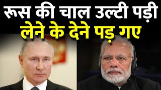 This Time Surprisingly Russia Engrossed in its Own Tricks | India | PM Modi | Vladimir Putin
