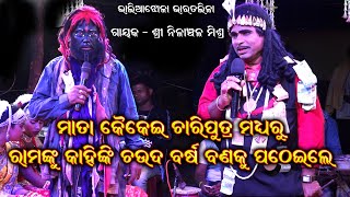 ନିଳାଞ୍ଚଳ ମିଶ୍ର ଭାରତଲୀଳା ||  nilanchala mishra bharat lila || Odia Bharat Lila || Odia Gahani Ganthi