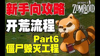 僵屍毀滅工程Project Zomboid 新手向攻略開荒流程Part6清理超市、槍械使用、前往軍營