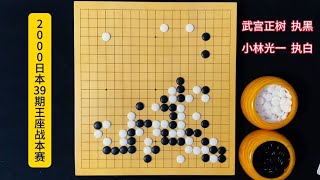 武宫正树和小林光一是在下棋吗？我怎么觉得是在玩植物大战僵尸！