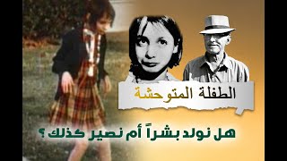 هل نولد بشرا أم نصير كذلك- قصة جيني ويل الطفلة المتوحشة