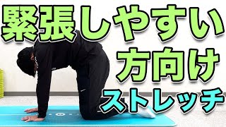 【体が緊張しやすい方向け！ストレッチ】4分！