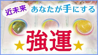 💥強運💥この先あなたが手にする強運✨🌈🍀🔮3択タロット＆チャーム＆ルノルマン＆オラクルカードリーディング