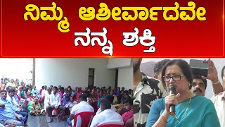 ನಿಮ್ಮ ಆಶೀರ್ವಾದವೇ ನನ್ನ ಶಕ್ತಿ | Sumalatha | Mandya | Karnataka TV